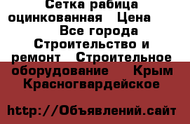 Сетка рабица оцинкованная › Цена ­ 650 - Все города Строительство и ремонт » Строительное оборудование   . Крым,Красногвардейское